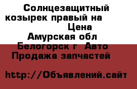 Солнцезащитный козырек правый на Honda Civic EF2 D15B › Цена ­ 150 - Амурская обл., Белогорск г. Авто » Продажа запчастей   